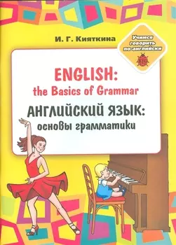 English: the Basics of Grammar/ Английский язык: основы грамматики: Учебное пособие, (книжка-раскрас