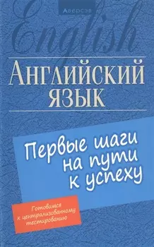 Английский язык. Первые шаги на пути к успеху
