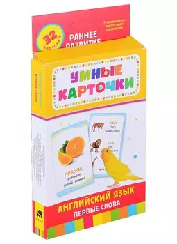 Английский язык. Первые слова. 32 карточки