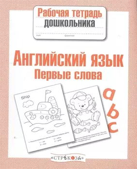 Английский язык.Первые слова