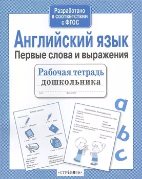 Рабочая тетрадь дошкольника. Английский язык. Первые слова и выражения