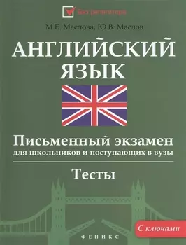Английский язык. Письменный экзамен для школьников и поступающих в вузы