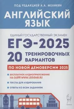 Английский язык. Подготовка к ЕГЭ-2025. 20 тренировочных вариантов на демоверсии 2025 года