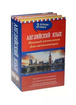 Английский язык. Полный комплект для начинающих