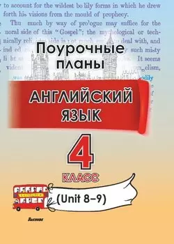 Английский язык. Поурочные планы. 4 класс (Unit 8-9)