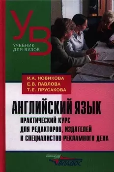 Английский язык. Практический курс для редакторов, издателей и специалистов рекламного дела: [учеб. пособие]