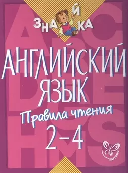 Английский язык. 2-4 классы. Правила чтения