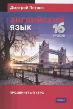 Английский язык Продвинутый курс 16 уроков