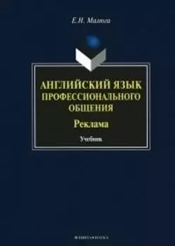 Английский язык профессионального общения Реклама Учебник (Малюга)