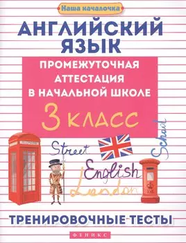 Английский язык:промежуточ.аттестация:3 класс