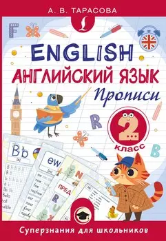 Английский язык. Прописи. 2 класс