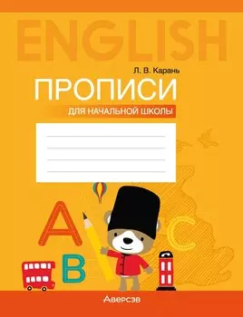 Английский язык: прописи для начальной школы