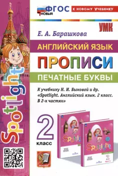 Английский язык: Прописи: Печатные буквы: 2 класс: к учебнику Н.И. Быковой и др.