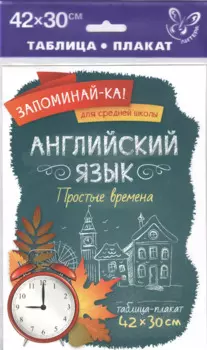 Английский язык.Простые времена