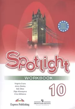 Spotlight. Английский язык. 10 класс. Рабочая тетрадь. Базовый уровень.