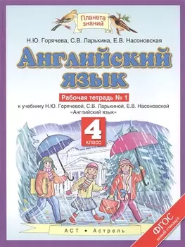 Английский язык Рабочая тетрадь 1 К учебнику Н Ю Горячевой С В Ларькиной Е В Насоновской Английский язык 4 класс