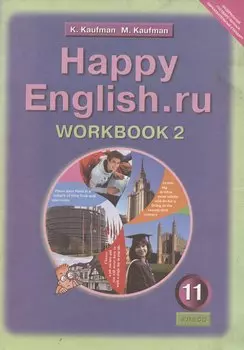 Английский язык: Рабочая тетрадь № 2 к учебнику Счастливый английский.ру / Happy English.ru для 11 класса общеобразовательных учреждений. Учебное пособие
