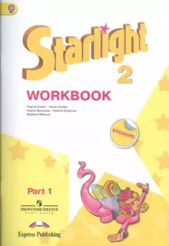 Английский язык. Рабочая тетрадь. 2 класс. В двух частях. Пособие для учащихся общеобразовательных учреждений и школ с углубл. ... / 4-е изд., испр.