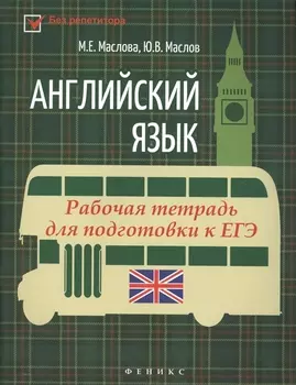 Английский язык:рабочая тетрадь для подг.к ЕГЭ