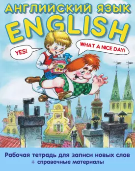 Английский язык: рабочая тетрадь для записи новых слов+справочные материалы.