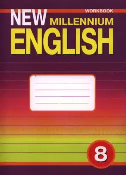 New Millennium English. Английский язык. 8 класс. Рабочая тетрадь