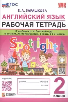 Английский язык. 2 класс. Рабочая тетрадь. К учебнику Н.И. Быковой и др. "Spotlight. Английский язык. 2 класс. В 2-х частях"