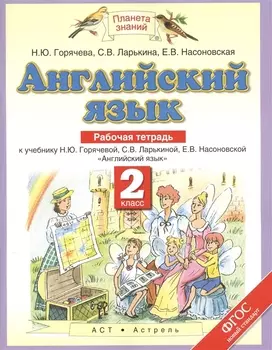 Английский язык Рабочая тетрадь К учебнику Н Ю Горячевой С В Ларькиной Е В Насоновской Английский язык 2 класс