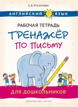 Английский язык. Рабочая тетрадь-тренажёр по письму для дошкольников