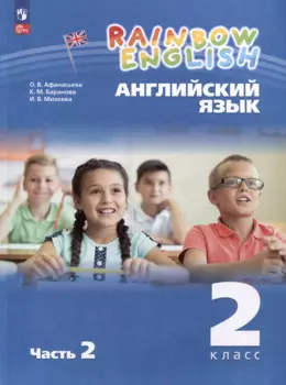 Английский язык. Rainbow English. 2 класс. Учебное пособие. В 2 частях. Часть 2