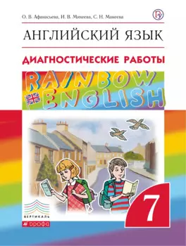 Английский язык. Rainbow English 7 кл. Диагностические работы. ВЕРТИКАЛЬ. (ФГОС).