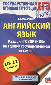 Английский язык. Раздел "Говорение" на едином государственном экзамене. 10-11 классы