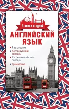 Английский язык. 4 книги в одной: разговорник, англо-русский словарь, русско-английский словарь, грамматика