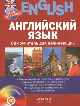 Английский язык. Самоучитель для начинающих + CD