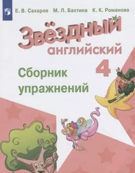 Английский язык. Сборник упражнений. 4 класс. Учебное пособие для общеобразовательных организаций и школ с углубленным изучением английского языка