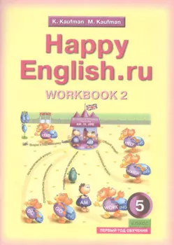 Английский язык. Счастливый английский.ру / Happy English.ru. Тетрадь № 2 с раздаточным материалом к учебнику для 5 класса общеобразовательных учреждений (первый год обучения)