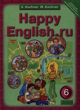Английский язык. Счастливый английский.ру / Happy English.ru. Учебник 6 кл. общеобраз. учрежд.