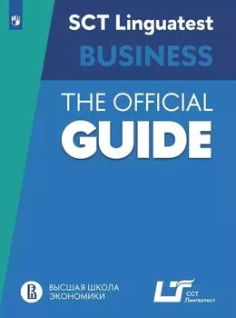 Английский язык. SCT «Лингвотест»: Руководство по подготовке к тестированию по английскому языку для делового общения
