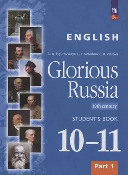 Английский язык. Славное наследие России. XIX век. 10-11 классы. Учебное пособие. В двух частях. Часть 1