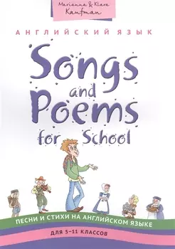 Песни и стихи на англ.яз. Учебное пособие. 5-11 кл. / QR-код для аудио