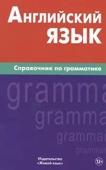 Английский язык.Справочник по грамматике. Володин В.И.