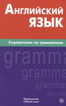 Английский язык.Справочник по грамматике. Володин В.И.