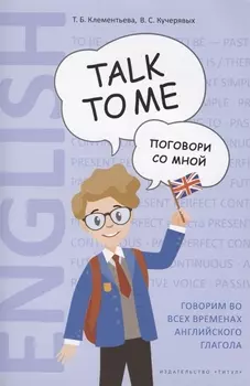 Английский язык. Talk to me. Поговори со мной. Учебное пособие