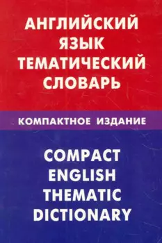 Английский язык.Тематический словарь.Компактное издание.