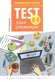 Английский язык. Test Your Grammar. 8-9 классы. Грамматические тесты. Учебное пособие
