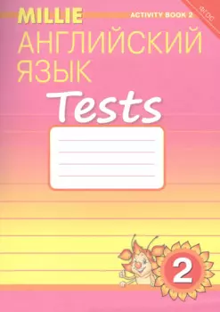 Английский язык. Tests. 2 класс. Рабочая тетрадь № 2. Учебное пособие