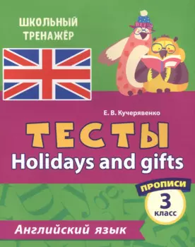 Английский язык. Тесты. Holidays and gifts. Прописи. 3 класс