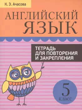 Английский язык. Тетрадь для повторения и закрепления. 5 класс