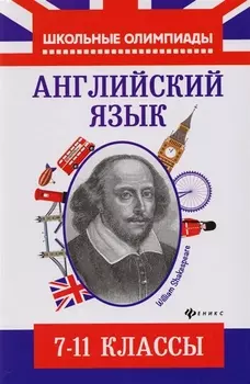 Английский язык: типовые задания для подготовки к олимпиадам: 7-11 классы