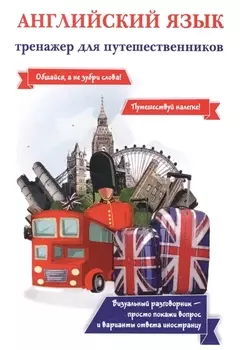 Английский язык. Тренажер для путешественников