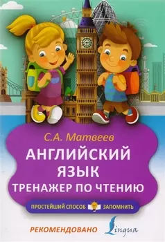 Английский язык. Тренажёр по чтению